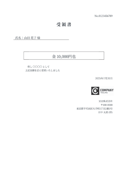 受領書