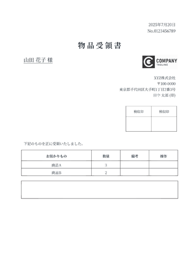 受領書（物品）