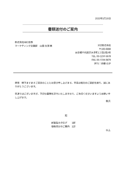 書類送付状サンプル