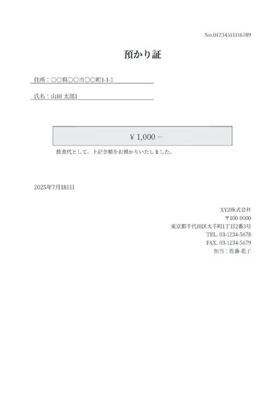 預かり証