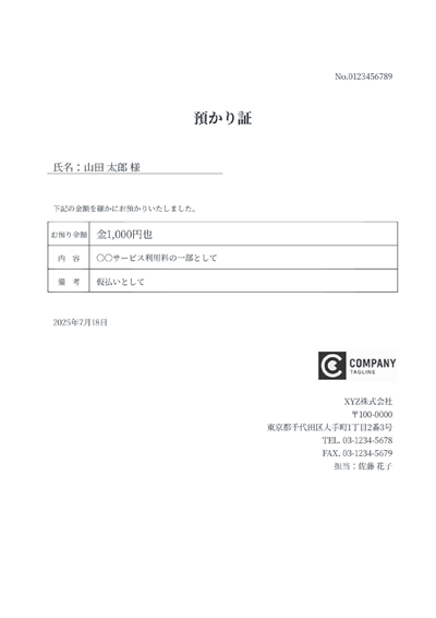 預かり証（金銭）
