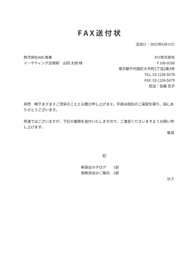 FAX送付状サンプル