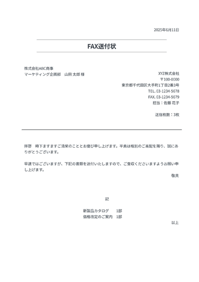 FAX送付状（ビジネス）