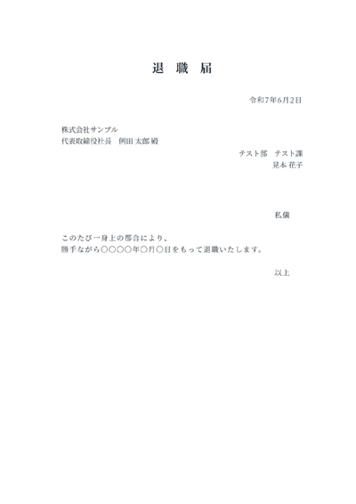 退職届（横書き）