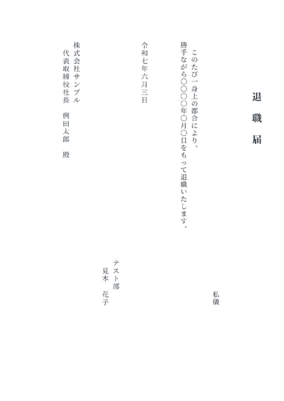 退職届（縦書き）