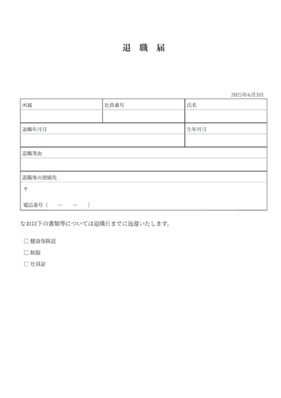 退職届（ボックス）